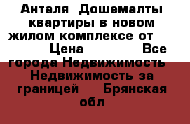 Анталя, Дошемалты квартиры в новом жилом комплексе от 39000 $. › Цена ­ 39 000 - Все города Недвижимость » Недвижимость за границей   . Брянская обл.